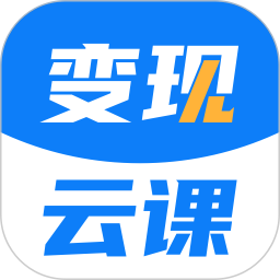 變現(xiàn)云課