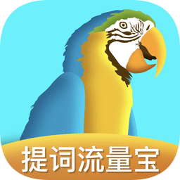 提詞流量寶手機(jī)版