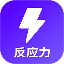 反應(yīng)訓練app