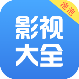 泡泡影視大全app