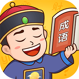成語(yǔ)小縣令官方版