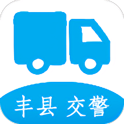 豐縣交警城區(qū)通行證