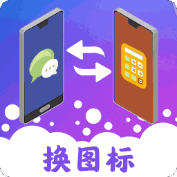 圖標(biāo)免費(fèi)換app
