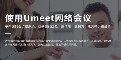 umeet網(wǎng)絡(luò)會(huì)議下載-umeet會(huì)議軟件-umeet軟件合集