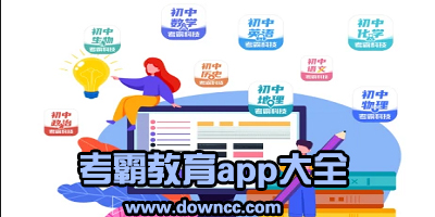 考霸教育app下載-考霸教育的應用軟件-考霸科技app軟件