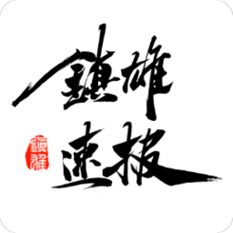 鎮(zhèn)雄速報軟件