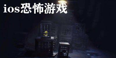ios恐怖游戲推薦-ios恐怖游戲聯(lián)機(jī)下載-ios恐怖游戲下載