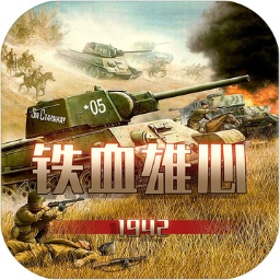 鐵血雄心1942手游