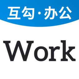 互勾辦公手機(jī)版