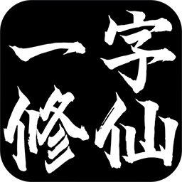 一字修仙手游