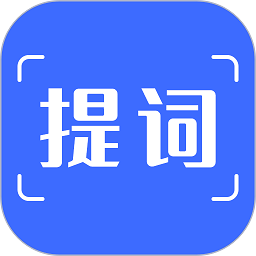 提詞器免費(fèi)軟件