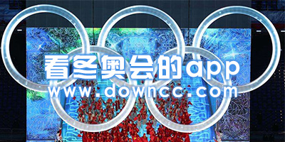 看冬奧會(huì)app