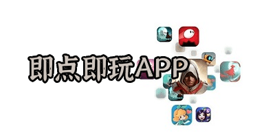 即點即玩的游戲軟件下載-即點即玩的小游戲平臺-一點即玩的游戲盒子app