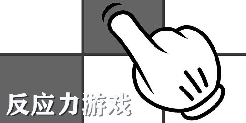 反應(yīng)力游戲