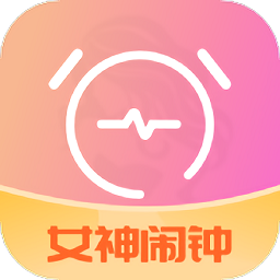 女神鬧鐘app