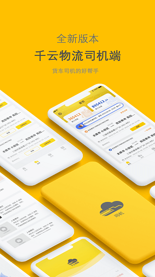 新千云物流司機(jī)端手機(jī)版2