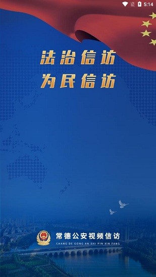 常德公安視頻信訪官方版 v1.0.1000 安卓版 0
