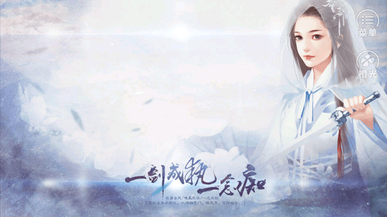 一劍成執(zhí)一念癡 一劍成執(zhí)一念癡游戲