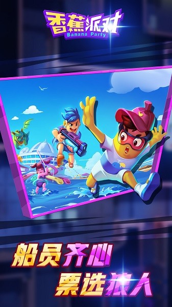 香蕉派對(duì)手游 v1.0 安卓版 3