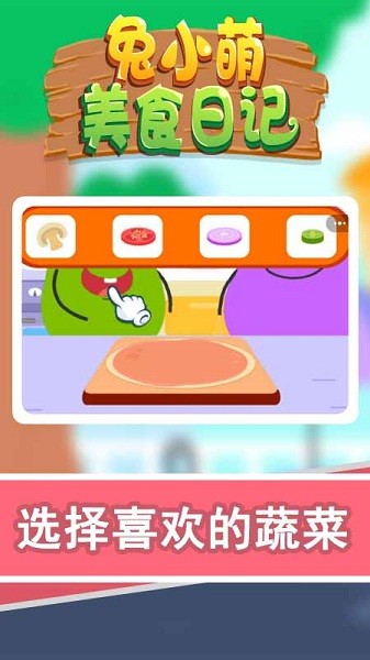 兔小萌美食日記 v1.0.0 安卓版 0
