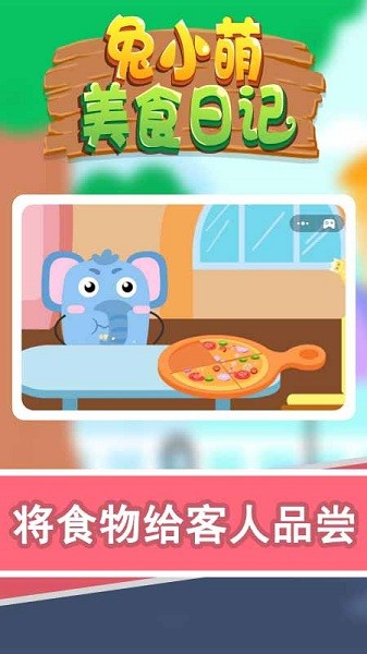 兔小萌美食日記 v1.0.0 安卓版 1