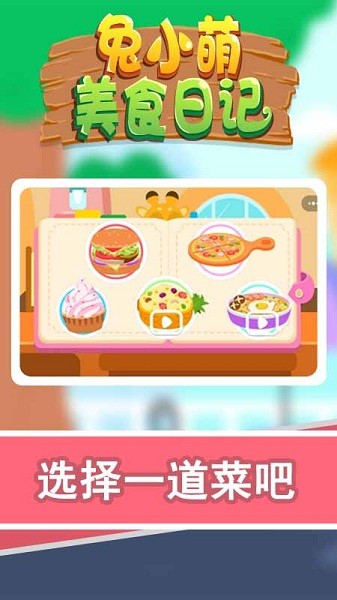 兔小萌美食日記 v1.0.0 安卓版 2