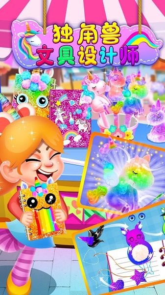 獨(dú)角獸文具設(shè)計(jì)師手游 v1.0.1 安卓版 0