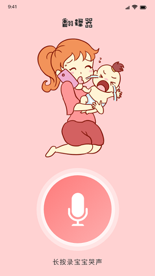 婴儿翻译器中文版 婴儿翻译器app下载
