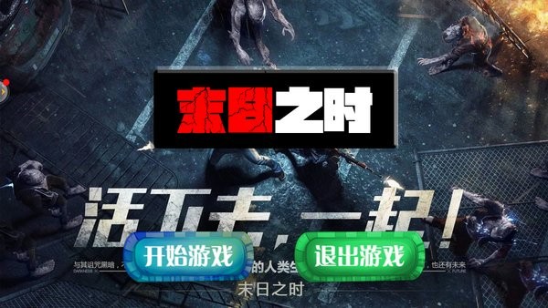 末日之時游戲 v1.4 安卓版 2