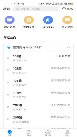 莒州行公交助手0