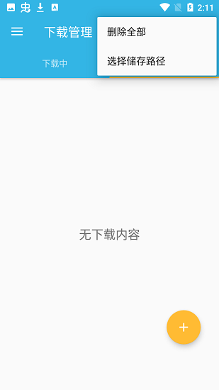 盡速下載器app v1.9.4 官方安卓版 3