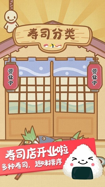 壽司分類游戲 v1.0.1 安卓版 0