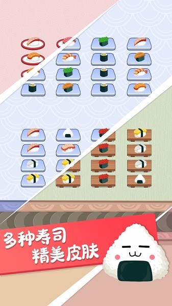 壽司分類游戲 v1.0.1 安卓版 3