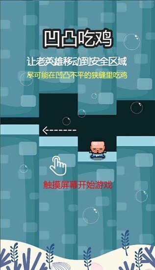 凹凸吃雞游戲 v1.4 安卓版 2