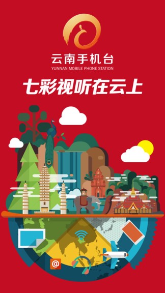 云南手机台客户端 v2.0.18 安卓版0