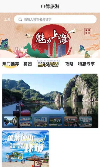 申德旅游app 上海申德旅游