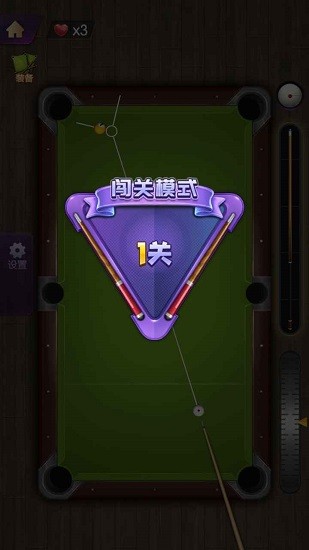 天天歡樂臺球游戲 v1.0.1 安卓版 2