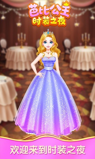 芭比公主時裝之夜 v1.0 安卓版 0