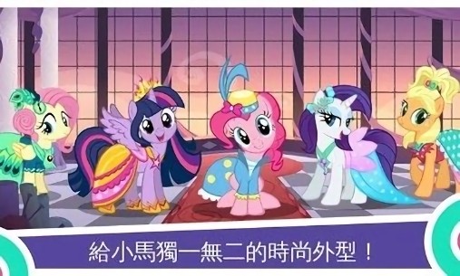 小馬寶莉魔法公主游戲最新版(My Little Pony) v8.7.0r 安卓版 1