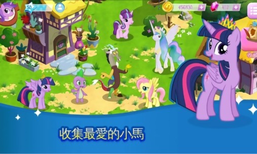 小馬寶莉魔法公主游戲最新版(My Little Pony) v8.7.0r 安卓版 3