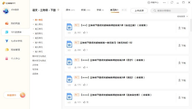 101教育ppt課件電腦精簡版 v3.0.1.1 最新版 3
