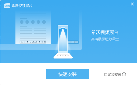 希沃視頻展臺(tái)軟件 v2.0.10.3691 最新版 0