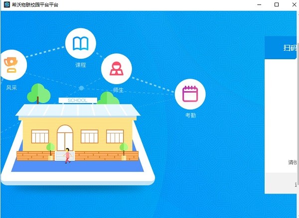 物联校园电脑版