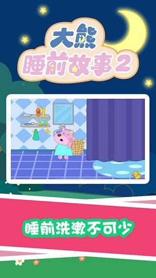 大熊睡前故事2app v1.0.0 安卓版 2