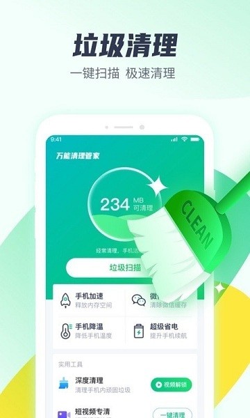 萬能清理管家app v1.0.0 安卓版 0