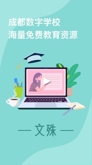 成都數(shù)字學(xué)校平臺(tái)