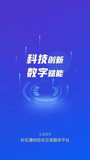 找砂石料平臺(tái) v2.3.7 安卓版 0