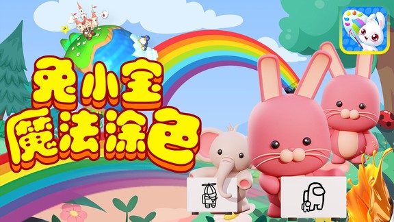 兔小寶魔法涂色安卓版