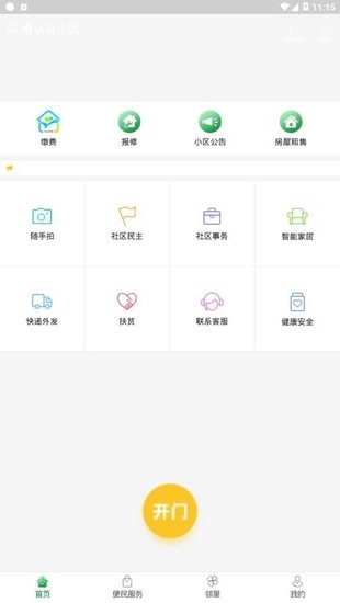 煙臺智慧社區(qū)系統(tǒng) v1.2.31 安卓版 1