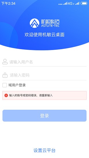 機(jī)敏云桌面官方版 v5.4.4 安卓版 1
